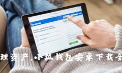  轻松管理资产，小狐钱包