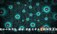 : 揭秘小狐钱包：安全、便