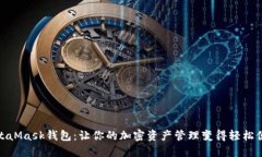 MetaMask钱包：让你的加密资
