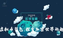 狐狸头像虚拟币钱包：探