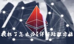小狐钱包被授权了怎么办