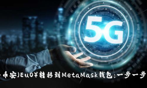 如何将币安（EuO）转移到MetaMask钱包：一步一步的指南