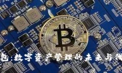 小狐钱包：数字资产管理