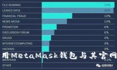 如何安全使用MetaMask钱包与