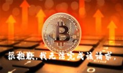 很抱歉，我无法完成该请