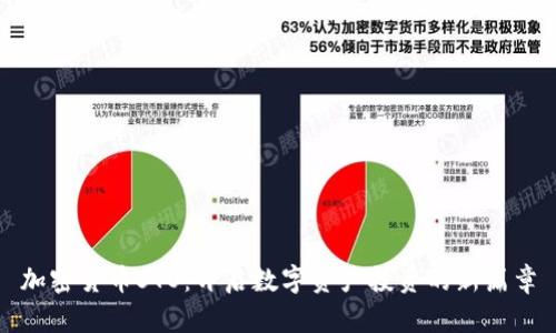 加密货币STO：开启数字资产投资的新篇章
