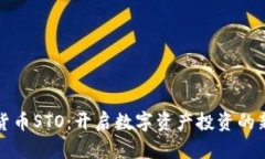 加密货币STO：开启数字资