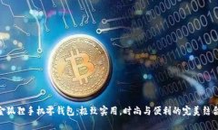 金狐狸手机零钱包：极致