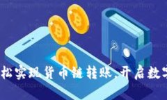 小狐钱包：轻松实现货币