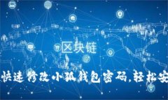 一步步教你如何快速修改