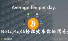 如何通过MetaMask轻松发布你