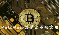 通过MetaMask简单卖币的实用