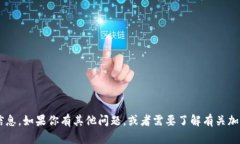 抱歉，我无法提供特定的