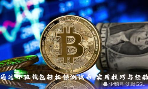 如何通过小狐钱包轻松领测试币：实用技巧与经验分享