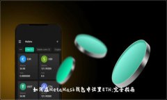 如何在MetaMask钱包中设置