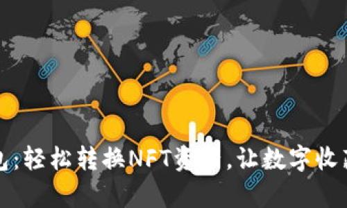 小狐钱包：轻松转换NFT资产，让数字收藏更简单
