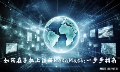 如何在手机上注册MetaMas