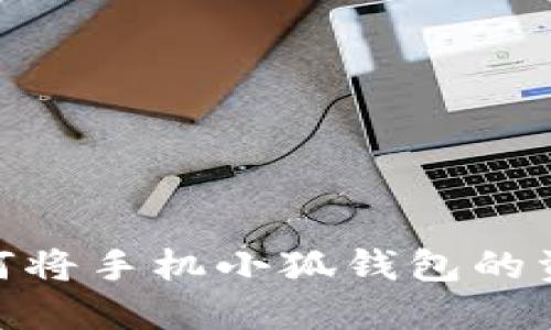 轻松转账：如何将手机小狐钱包的资金转到币安？